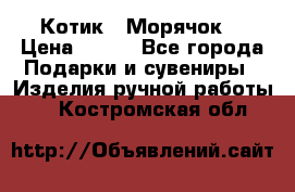 Котик  “Морячок“ › Цена ­ 500 - Все города Подарки и сувениры » Изделия ручной работы   . Костромская обл.